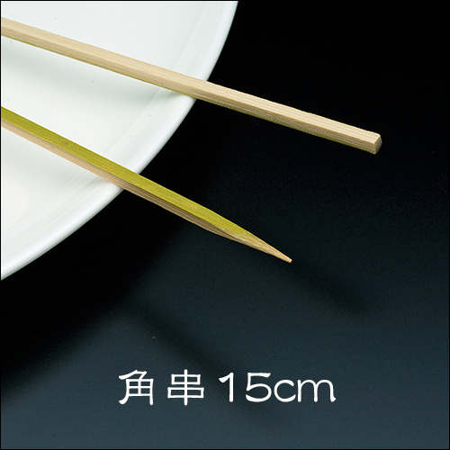 竹串 角串15cm  1箱(1kg)