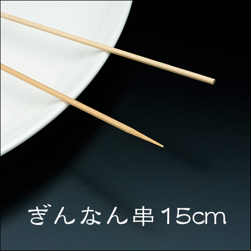 竹串 ぎんなん串15cm 1パック(500本) | 日本最大級のおしぼり通販