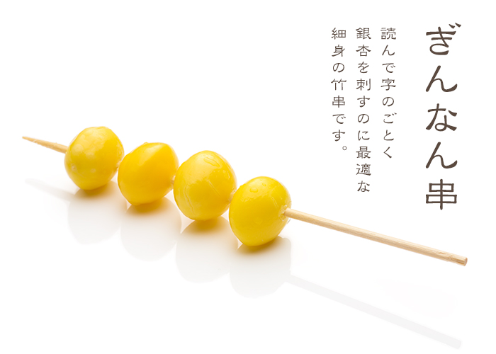 竹串 ぎんなん串15cm 1パック(500本) | 日本最大級のおしぼり通販サイト イーシザイ・マーケット