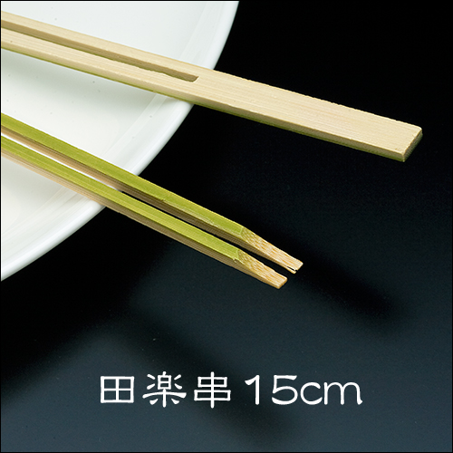 竹串 田楽串15cm  1パック(100本)