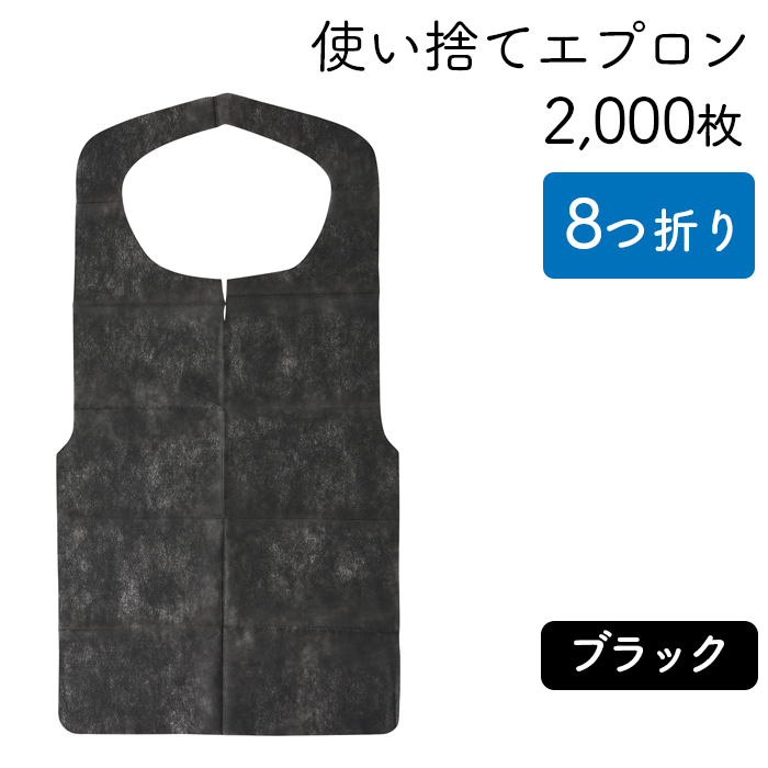 使い捨てエプロン クリーンエプロン 黒 八つ折りタイプ ケース50枚×40パック 【送料無料】 日本最大級のおしぼり通販サイト  イーシザイ・マーケット