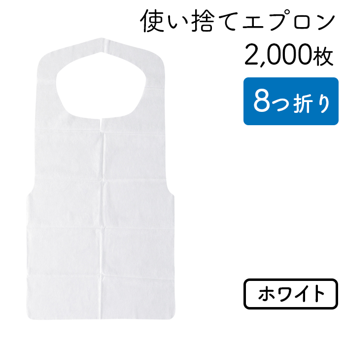 使い捨てエプロン  クリーンエプロン 白  八つ折りタイプ  ケース50枚×40パック  【送料無料】