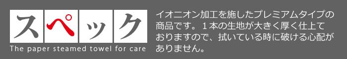介護用 紙おしぼり スペック