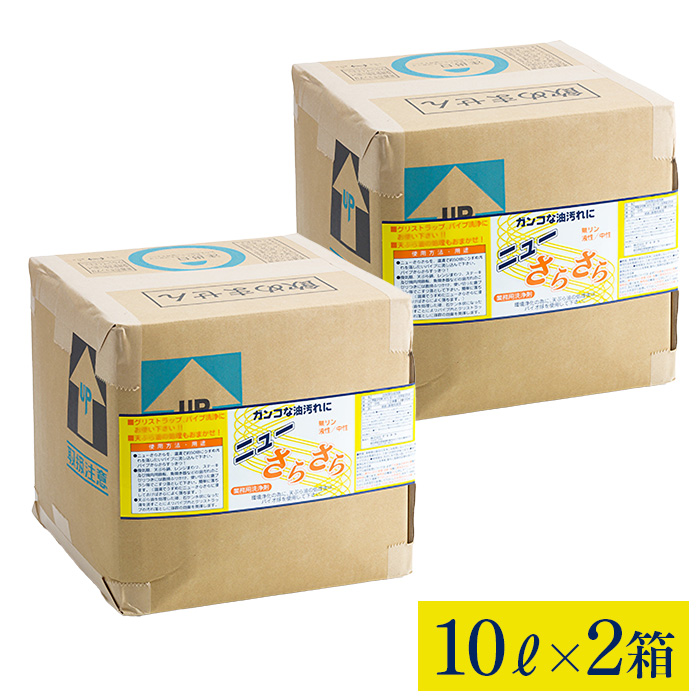 アマテラ グリストラップ洗浄剤  ニューさらさら 10L×2箱(ケース)  【送料無料】