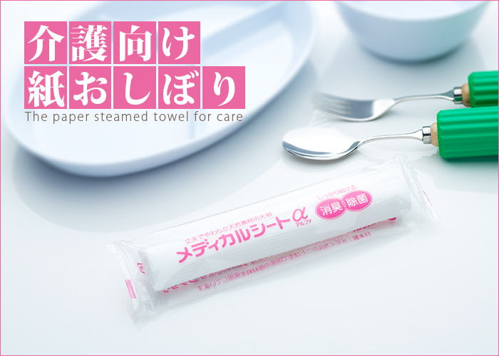 介護向け,紙おしぼり,ウエットタオル,メディカルシートα (アルファ)