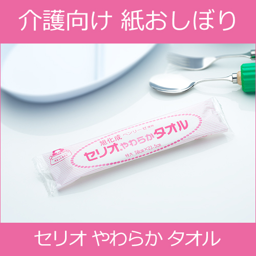 【サンプル】紙おしぼり  ウエットタオル  セリオ やわらか タオル