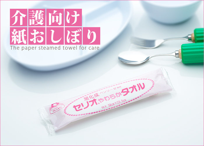 介護向け,紙おしぼり,ウエットタオル,セリオやわらかタオル,旭化成ベンリーゼ