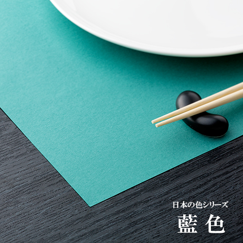 和紙製 使い捨て テーブルマット  日本の色シリーズ 藍色  1000枚 1ケース  【送料無料】