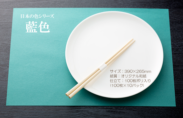 和紙製 使い捨て テーブルマット 日本の色シリーズ 藍色 1000枚 1ケース 【送料無料】 | 日本最大級のおしぼり通販サイト イーシザイ・マーケット