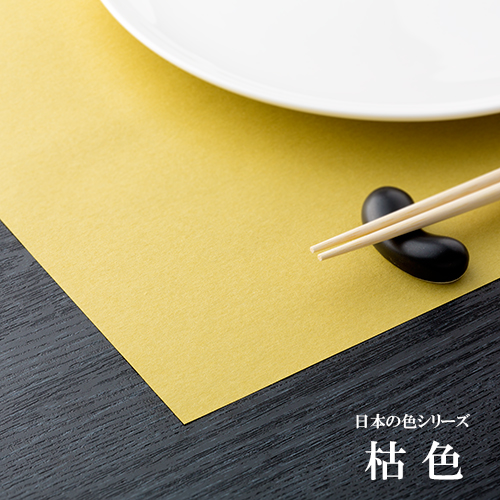 和紙製 使い捨て テーブルマット  日本の色シリーズ 枯色(かれいろ)  1000枚 1ケース  【送料無料】