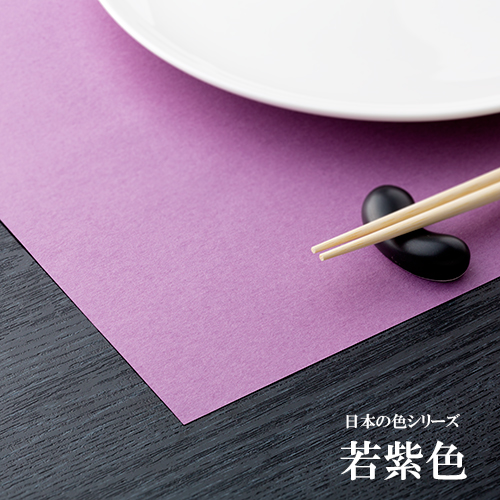 和紙製 使い捨て テーブルマット  日本の色シリーズ 若紫色  1000枚 1ケース  【送料無料】