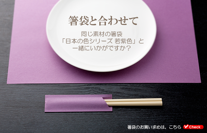 テーブルマット 日本の色シリーズ