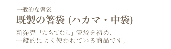 既製の箸袋　ハカマ　中袋