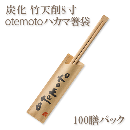 割り箸(袋入) 炭化竹天削8寸(21cm)  「otemoto」ハカマ箸袋入り  100膳パック