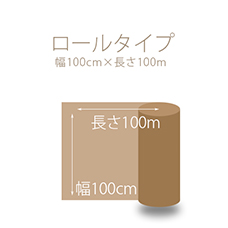 ロールタイプ 100cm×100m