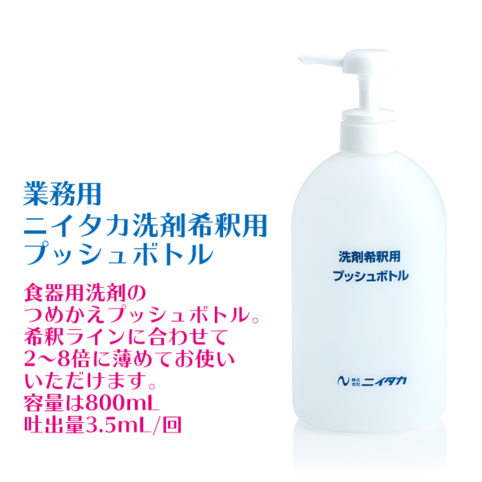 業務用　ニイタカ　洗剤希釈用プッシュボトル 800mL