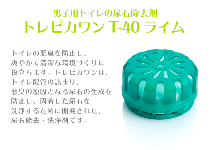 尿石除去剤 トレピカワンT-40ライム 1箱(40g×10個入) | 日本最大級のおしぼり通販サイト イーシザイ・マーケット