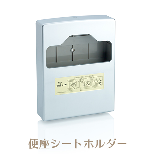 フジ　便座シートホルダー