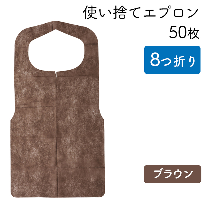 使い捨てエプロン クリーンエプロン 茶 八つ折りタイプ 50枚 | 日本最大級のおしぼり通販サイト イーシザイ・マーケット