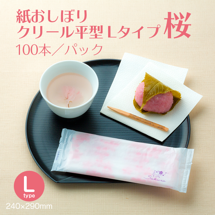 【サンプル】紙おしぼり  クリール 平型 Lタイプ 桜