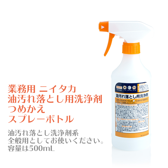 業務用　ニイタカ　油汚れ落とし用洗浄剤　つめかえスプレーボトル　500mL