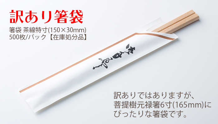 箸袋 茶線特寸(150×30mm)