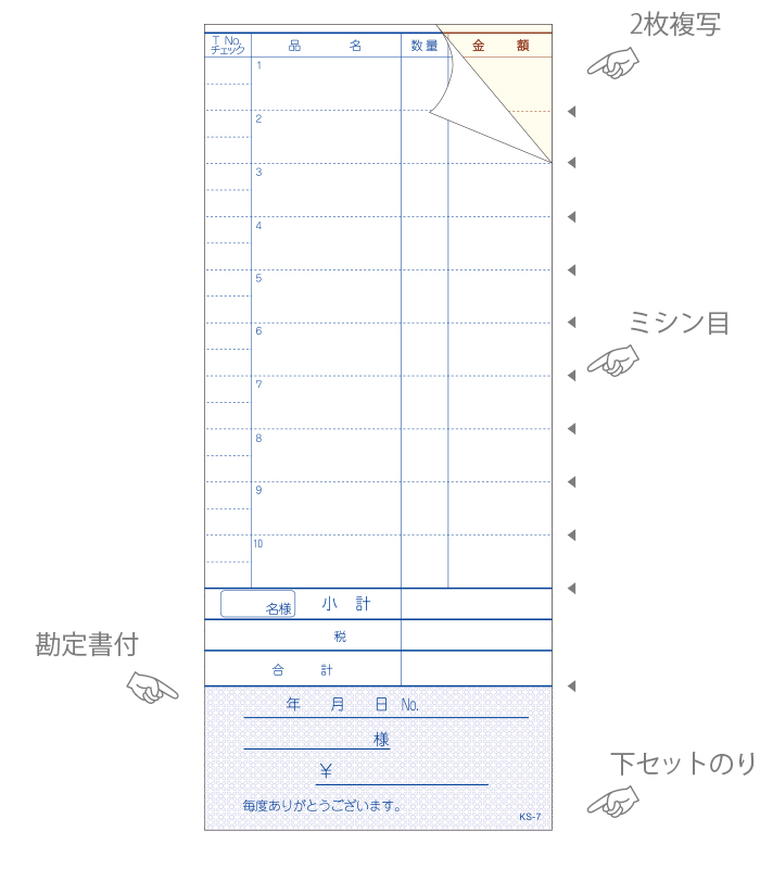 お会計票 KS-7 2枚複写10行 勘定書付(ミシン11本) 300セット