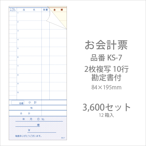 会計伝票 KS-7  複写式伝票 10行  勘定書付(ミシン11本) 3600セット(12箱)  【送料無料】