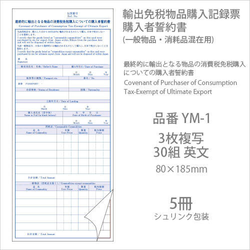 伝票 輸出免税物品購入記録票  購入者誓約書 YM-1 5冊