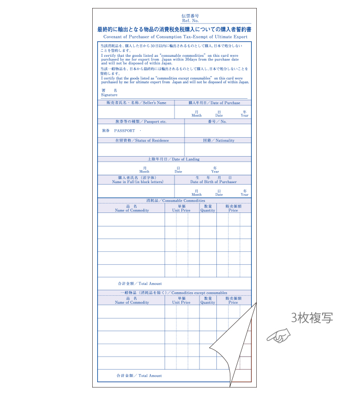 輸出免税物品購入記録票 購入者誓約書 YM-1