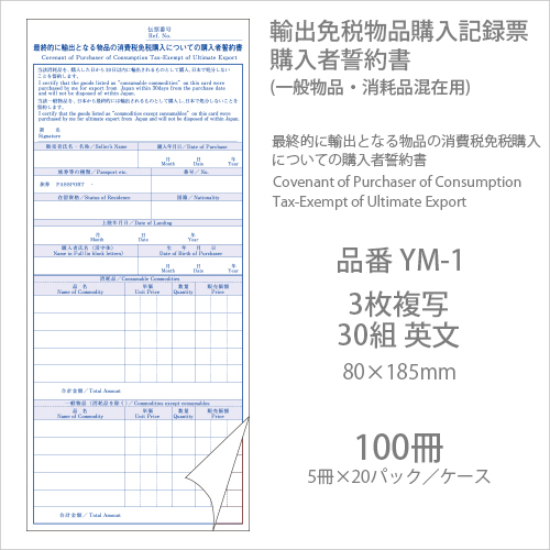 伝票 輸出免税物品購入記録票  購入者誓約書 YM-1 100冊(5冊×20パック)  【送料無料】