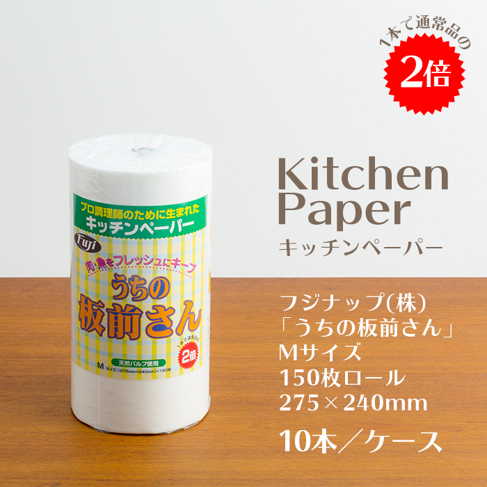 フジナップ キッチンペーパー  「うちの板前さん」Mサイズ  (275×240mm) 150枚ロール 10本/ケース  【送料無料】