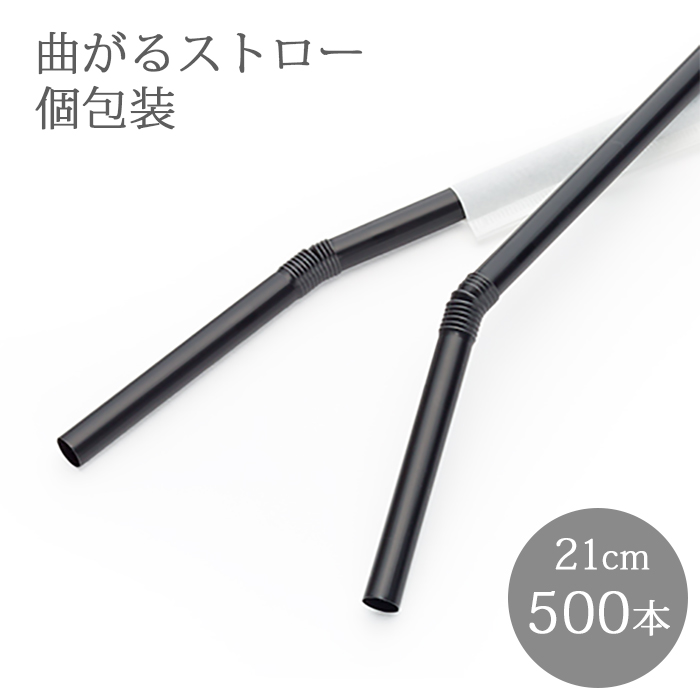e-style フレックスストロー 黒 500本 個包装 袋入り 6mm×210mm | 日本