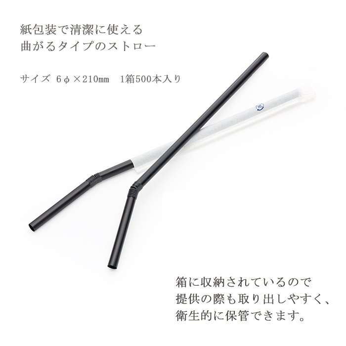 e-style フレックスストロー 黒 500本 個包装 袋入り 6mm×210mm | 日本