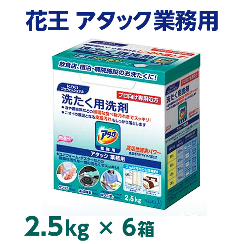 花王 プロ向け専用処方 洗濯用洗剤  アタック 2.5kg×6箱(ケース)  