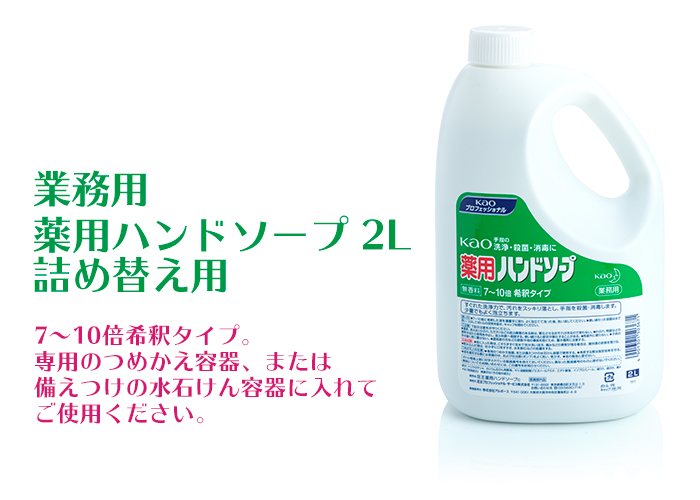 業務用 薬用ハンドソープ 2L 詰め替え用