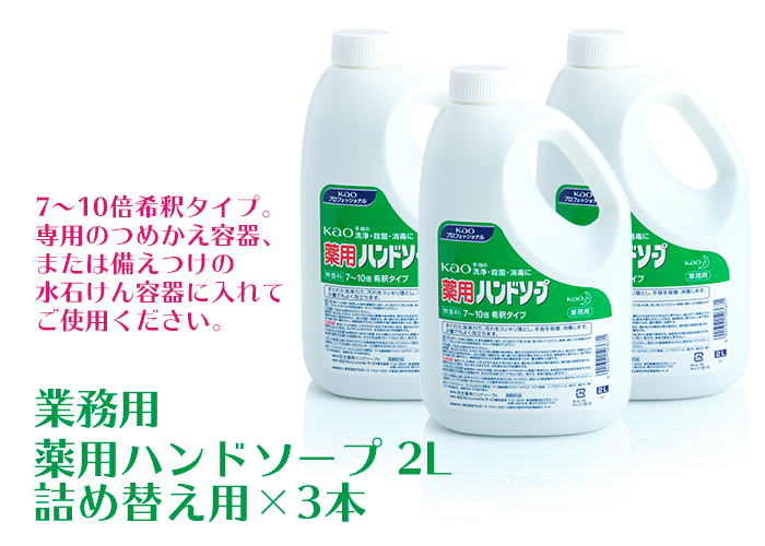 業務用 薬用ハンドソープ 2L 詰め替え用