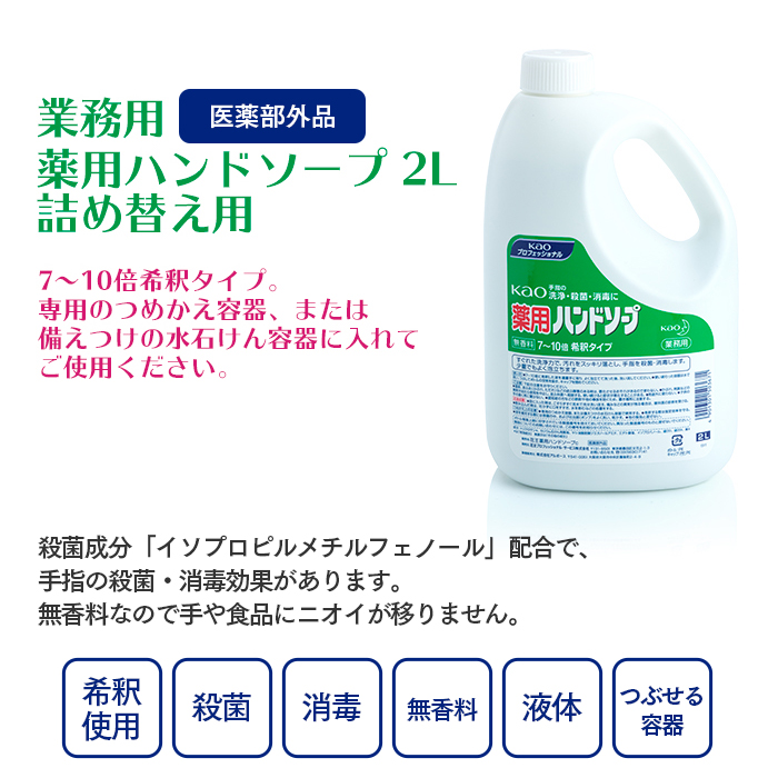 花王 手指の殺菌消毒 薬用ハンドソープ 無香料 7〜10倍希釈タイプ 2L+ 詰め替え容器セット | 日本最大級のおしぼり通販サイト  イーシザイ・マーケット