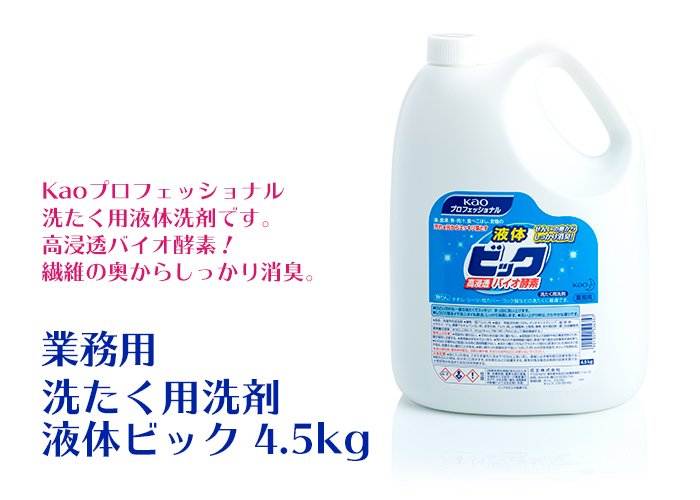 液体ビック 4.5kg