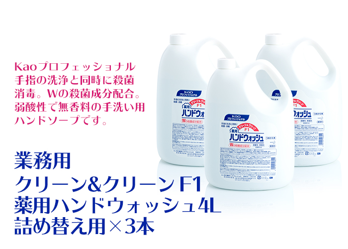 花王 ハンドソープ クリーン&クリーンF1 薬用ハンドウォッシュ 4L×3本