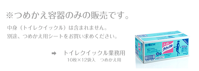 トイレ用そうじシート専用つめかえ容器