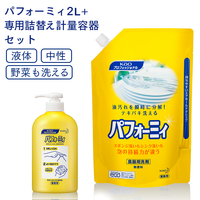 花王 パフォーミィ  パウチタイプ 2L 食器用中性洗剤  専用詰め替え容器付き