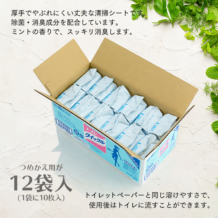 花王 トイレクイックル つめかえ用 120枚(10枚×12袋)+詰め替え容器