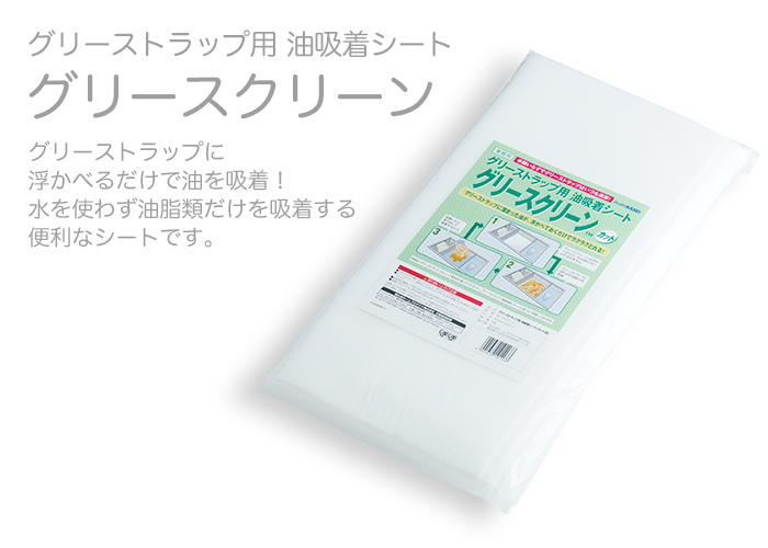 旭化成 グリーストラップ用油吸着シート グリースクリーン カット品5枚入 | 日本最大級のおしぼり通販サイト イーシザイ・マーケット