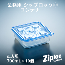 ジップロック　コンテナー　正方形700mL