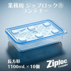 業務用 ジップロック コンテナー 長方形1900mL 10個入 | 日本最大級の