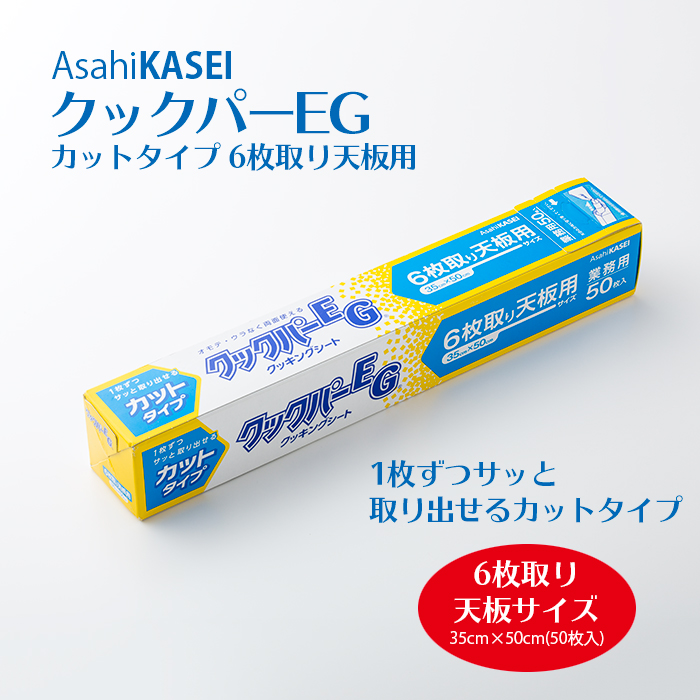 旭化成 クッキングシート クックパーEG  カットタイプ6枚取り天板用  35cm×50cm(50枚) ケース(20本入)  【送料無料】