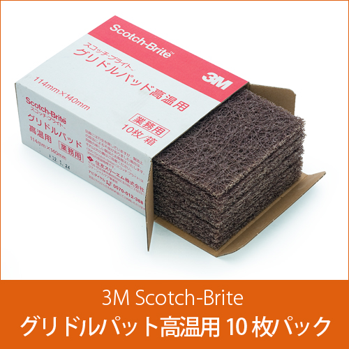 新品　3M スコッチブライト　グリルパッド　高温用