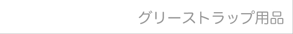 グリーストラップ用品