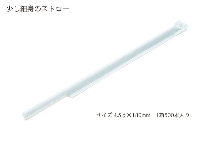 ストレート細ストロー 白 500本 紙完封 袋入り 4.5×180mm ホワイト